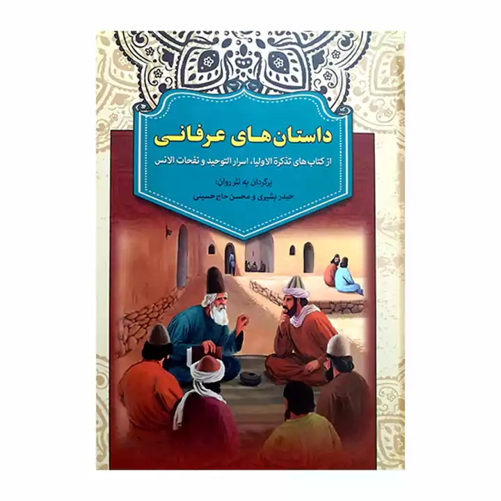 کتاب داستان های عرفانی