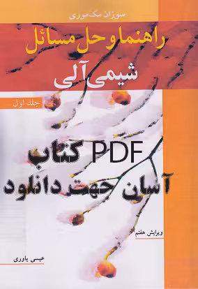 PDF کتاب راهنما و حل مسائل شیمی آلی جلد اول  نوشته سوزان مک موری  ترجمه عیسی یاوری