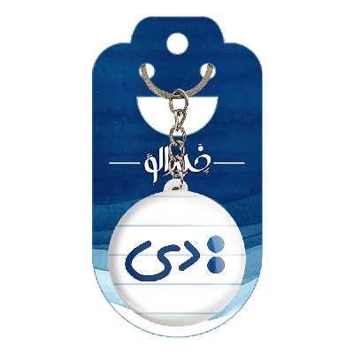 جاکلیدی خندالو طرح ماه تولد دی کد 5597