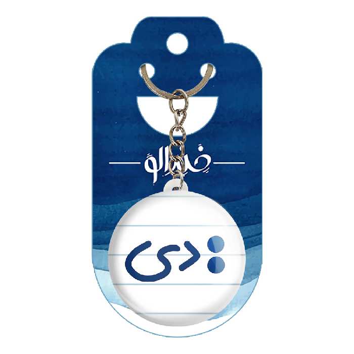 جاکلیدی خندالو طرح ماه تولد دی کد 5597