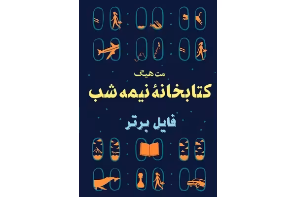 کتاب کتابخانه نیمه شب اثر مت هیگ PDF - کتابخانه مجازی واتیکان