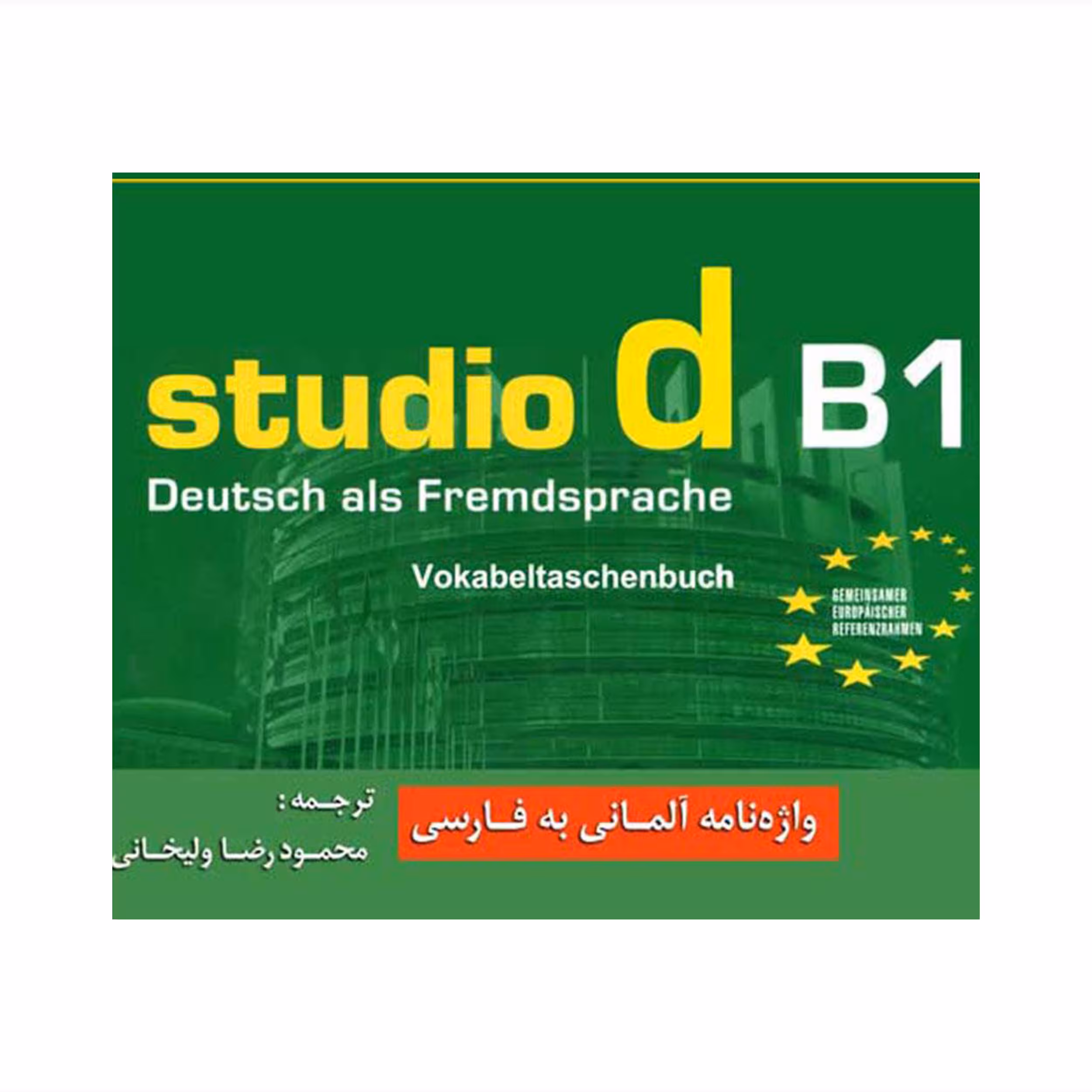کتاب واژه نامه آلمانی به فارسی studio d B1 اثر محمودرضا ولی خانی انتشارات راین 
