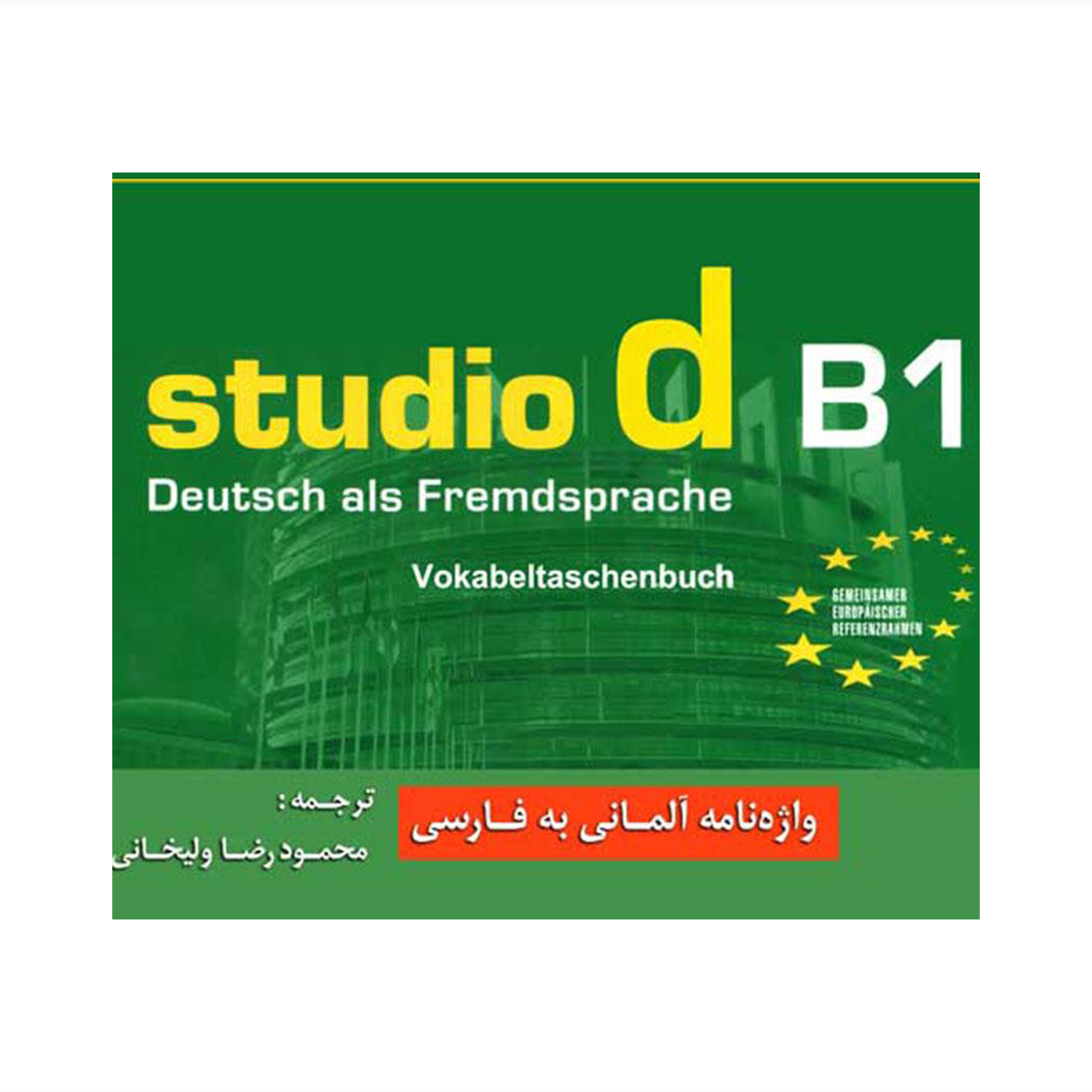 کتاب واژه نامه آلمانی به فارسی studio d B1 اثر محمودرضا ولی خانی انتشارات راین