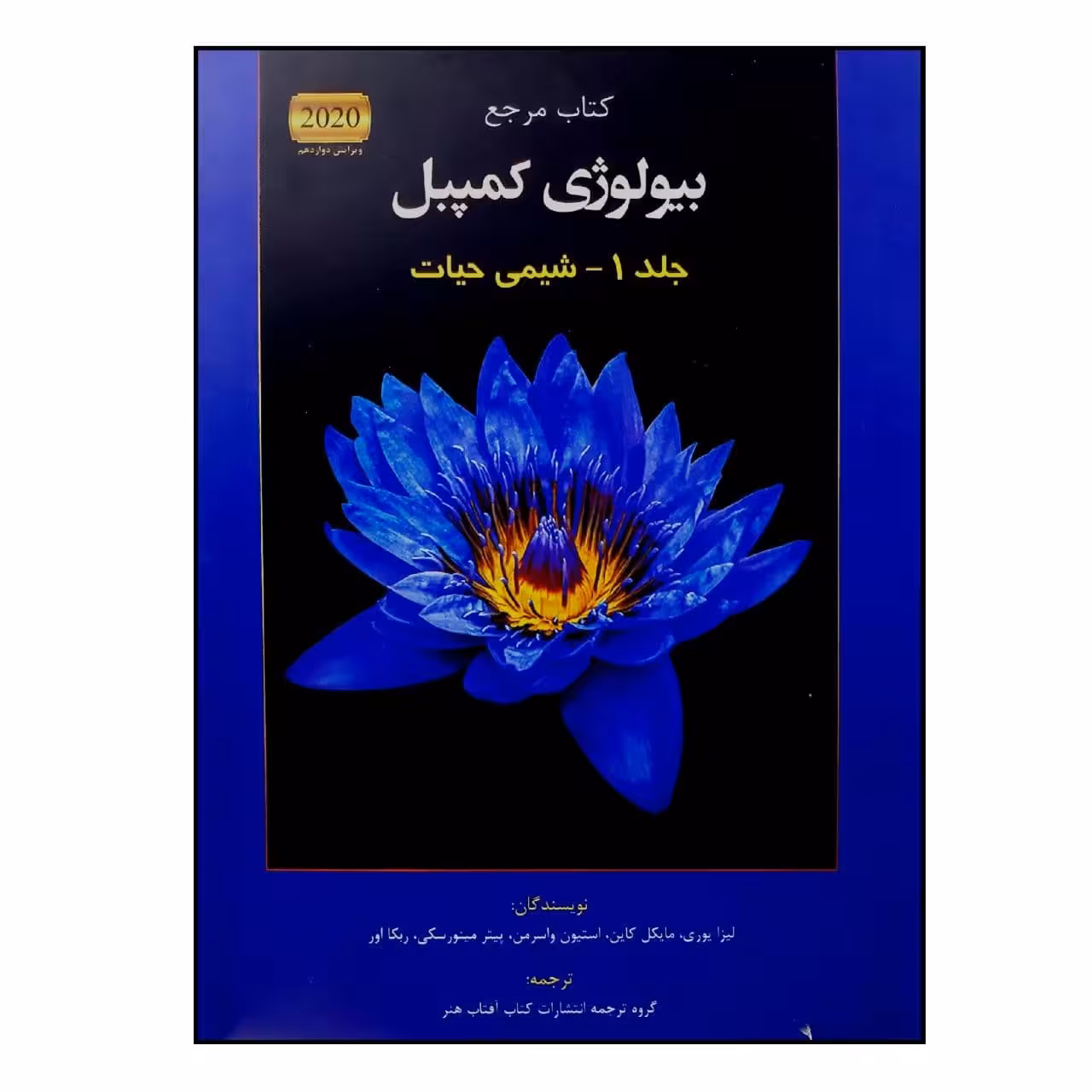 کتاب مرجع بیولوژی کمپبل 2020 شیمی حیات اثر جمعی از نویسندگان انتشارات کتاب آفتاب جلد 1