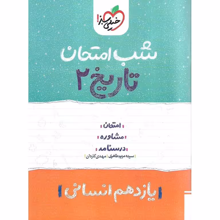 نمونه سوال شب امتحان تاریخ یازدهم انسانی خیلی سبز