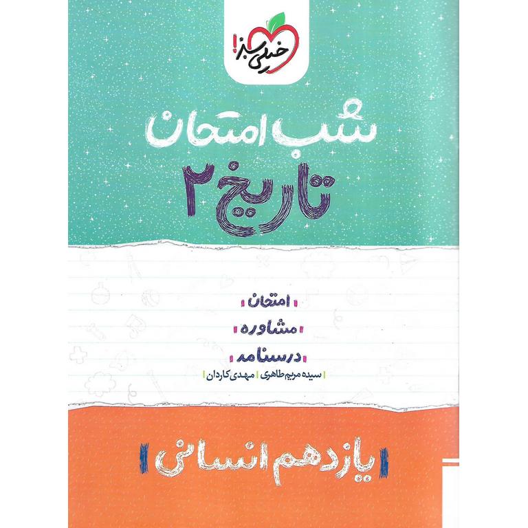 نمونه سوال شب امتحان تاریخ یازدهم انسانی خیلی سبز