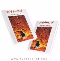 کتاب نوروپسیکولوژی انتشارات ساوالان