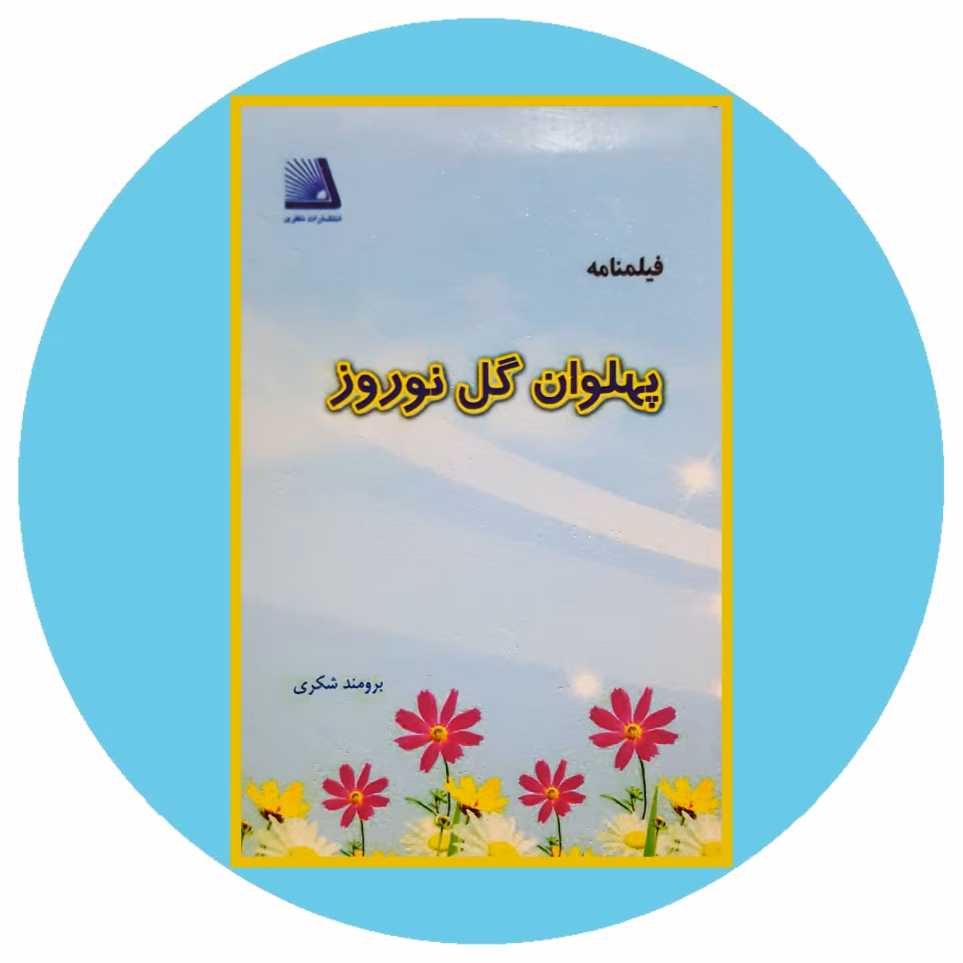 کتاب پهلوان گل نوروز - خرید با تخفیف چهل درصد از کتاب دایره قهوه ای -