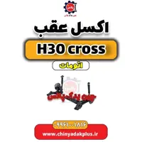 اکسل عقب دانگ فنگ H30 کراس اتوماتیک