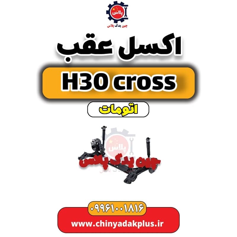 اکسل عقب دانگ فنگ H30 کراس اتوماتیک