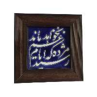 تابلو کاشی مدل رسید مژده که ایام غم نخواهد ماند مدل 07