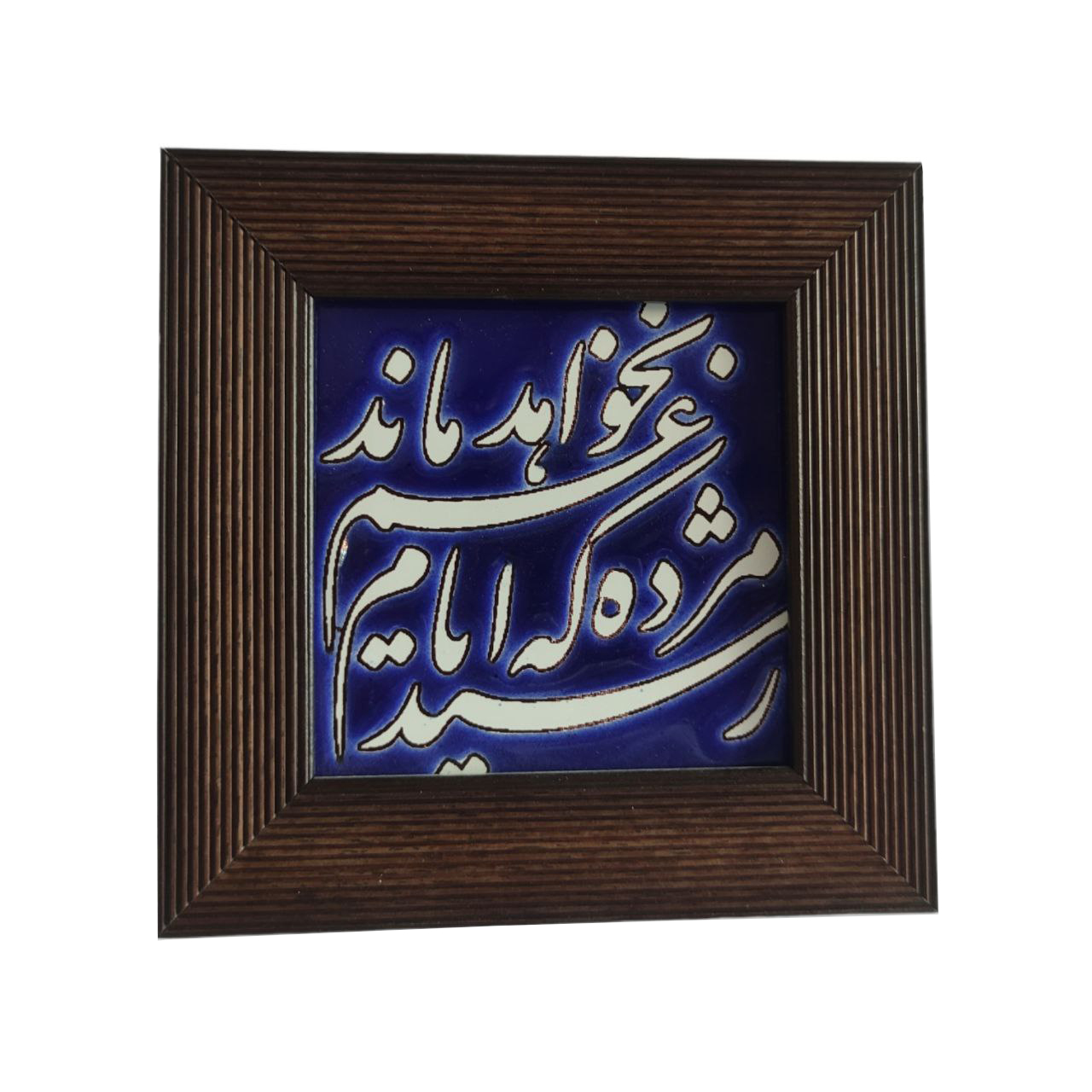 تابلو کاشی مدل رسید مژده که ایام غم نخواهد ماند مدل 07