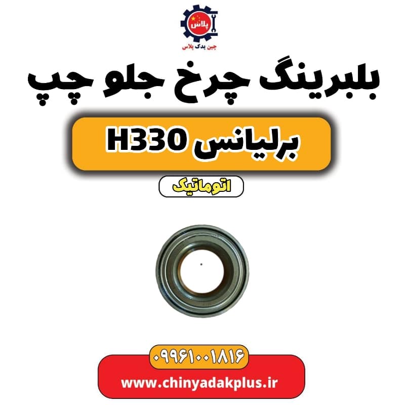 بلبرینگ چرخ جلو چپ برلیانس H330 اتوماتیک