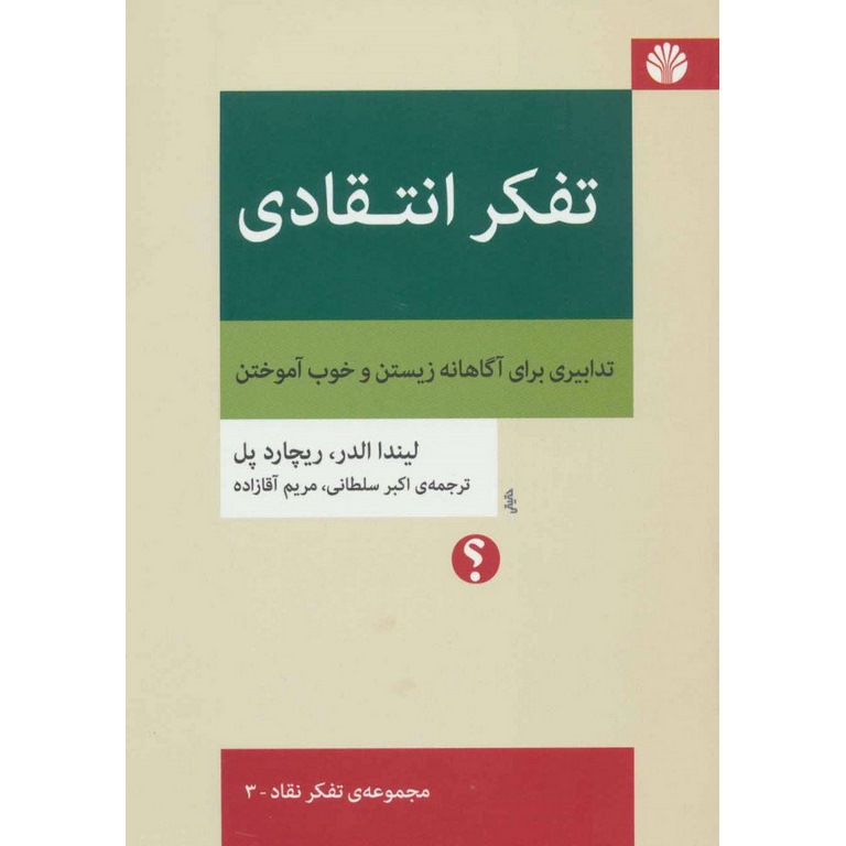 تفکر انتقادی (تدابیری برای آگاهانه زیستن و خوب آموختن)