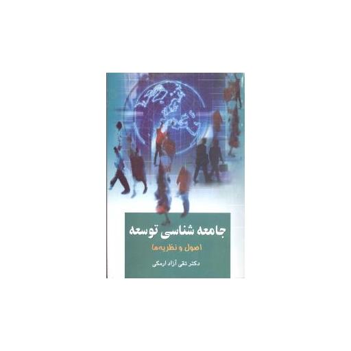 کتاب جامعهشناسی توسعه اثر تقی آزاد ارمکی