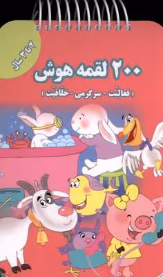 200 لقمه آموزش: 2 تا 3 سال