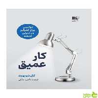 کار عمیق کال نیوپورت نشر نوین - سیب ترش - SibTorsh تخفیف ویژه