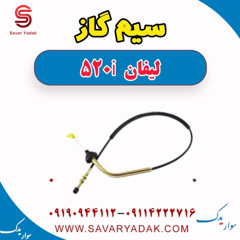 سیم گاز لیفان 520i