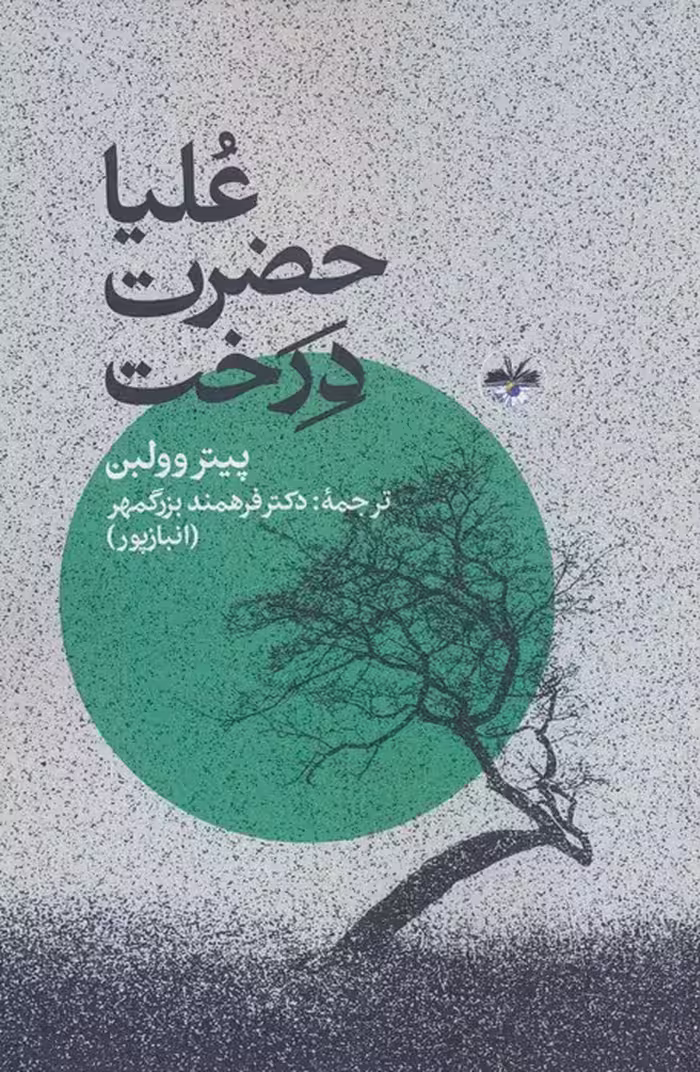 علیاحضرت درخت - ناشربوک | خرید آنلاین کتاب