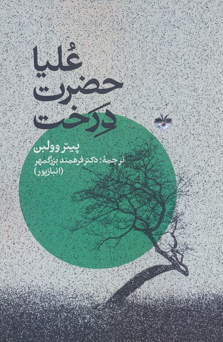 علیاحضرت درخت - ناشربوک | خرید آنلاین کتاب