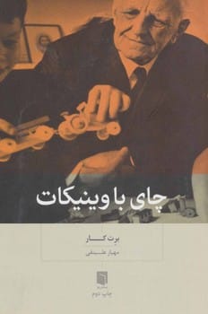 چای با وینیکات - کتاب‌فروشی کوچه کتاب