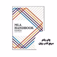 کتاب MLA Handbook 8th نویسنده by The Modern Language Association of America