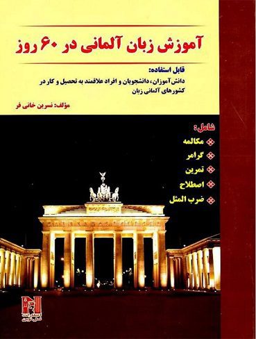 آموزش زبان آلمانی در 60 روز CD