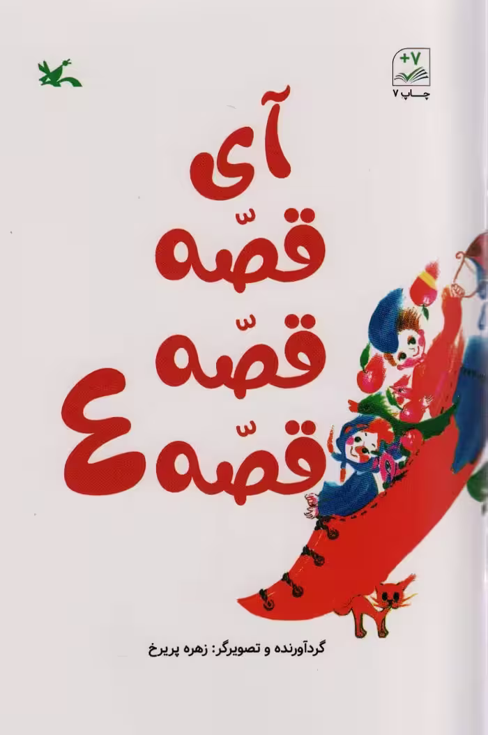 کتاب آی قصه قصه چهار اثر زهره پریرخ