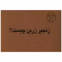 کتاب زنجیر زرین چیست (جیبی) اثر علی بن عیسی اربلی