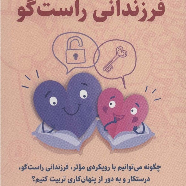 راهنمای تربیت فرزندانی راستگو