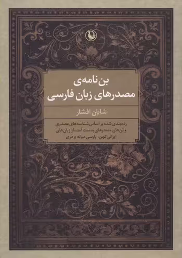 بن نامه ی مصدرهای زبان فارسی