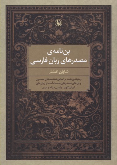 بن نامه ی مصدرهای زبان فارسی