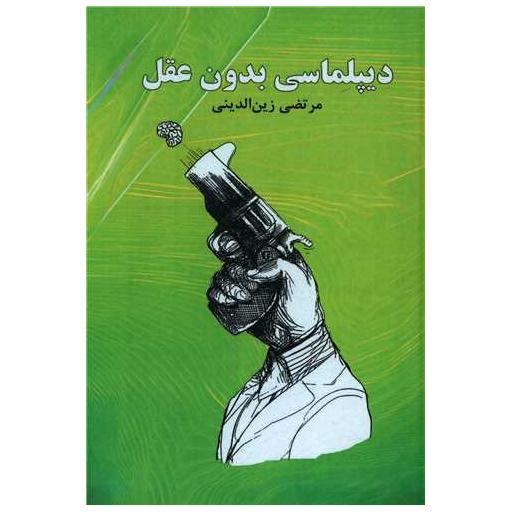 کتاب دیپلماسی بدون عقل (پایتخت) اثر مرتضی زین الدینی