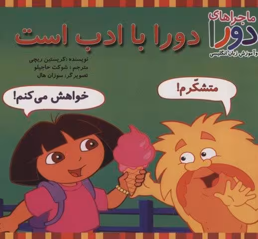 دورا با ادب است (ماجراهای دورا و آموزش زبان انگلیسی)