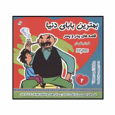 کتاب بهترین بابای دنیا 2 اثر اریش ازر انتشارات فرهنگ و هنر