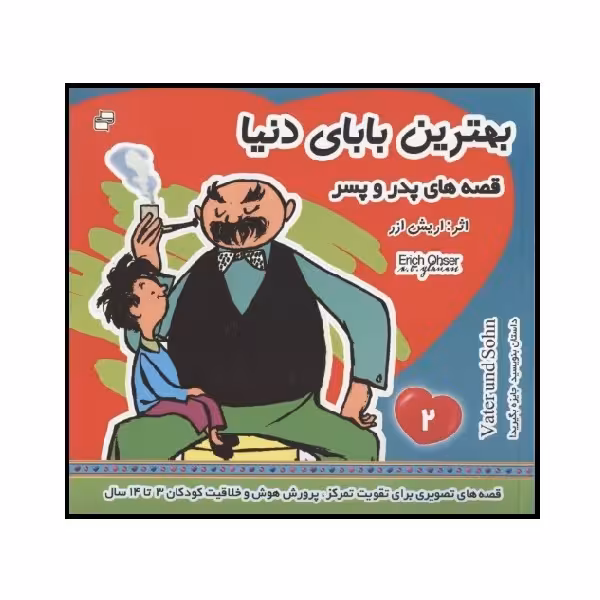 کتاب بهترین بابای دنیا 2 اثر اریش ازر انتشارات فرهنگ و هنر