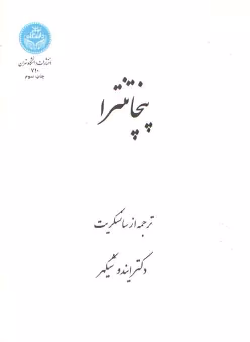 خرید کتاب پنچاتنترا — کتابسرای طه