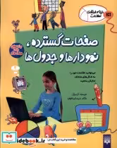 خرید کتاب رایانه و فن آوری اطلاعات ICT صفحات گسترده پیدایش | ایده بوک
