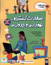 خرید کتاب رایانه و فن آوری اطلاعات ICT صفحات گسترده پیدایش | ایده بوک