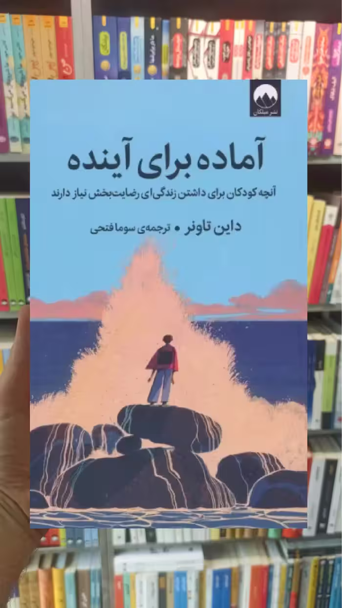 آماده برای آینده داین تاونر میلکان - بانک کتاب ماندگار-قیمت-خرید-کتاب-کمک-درسی-کنکور-دانشگاهی