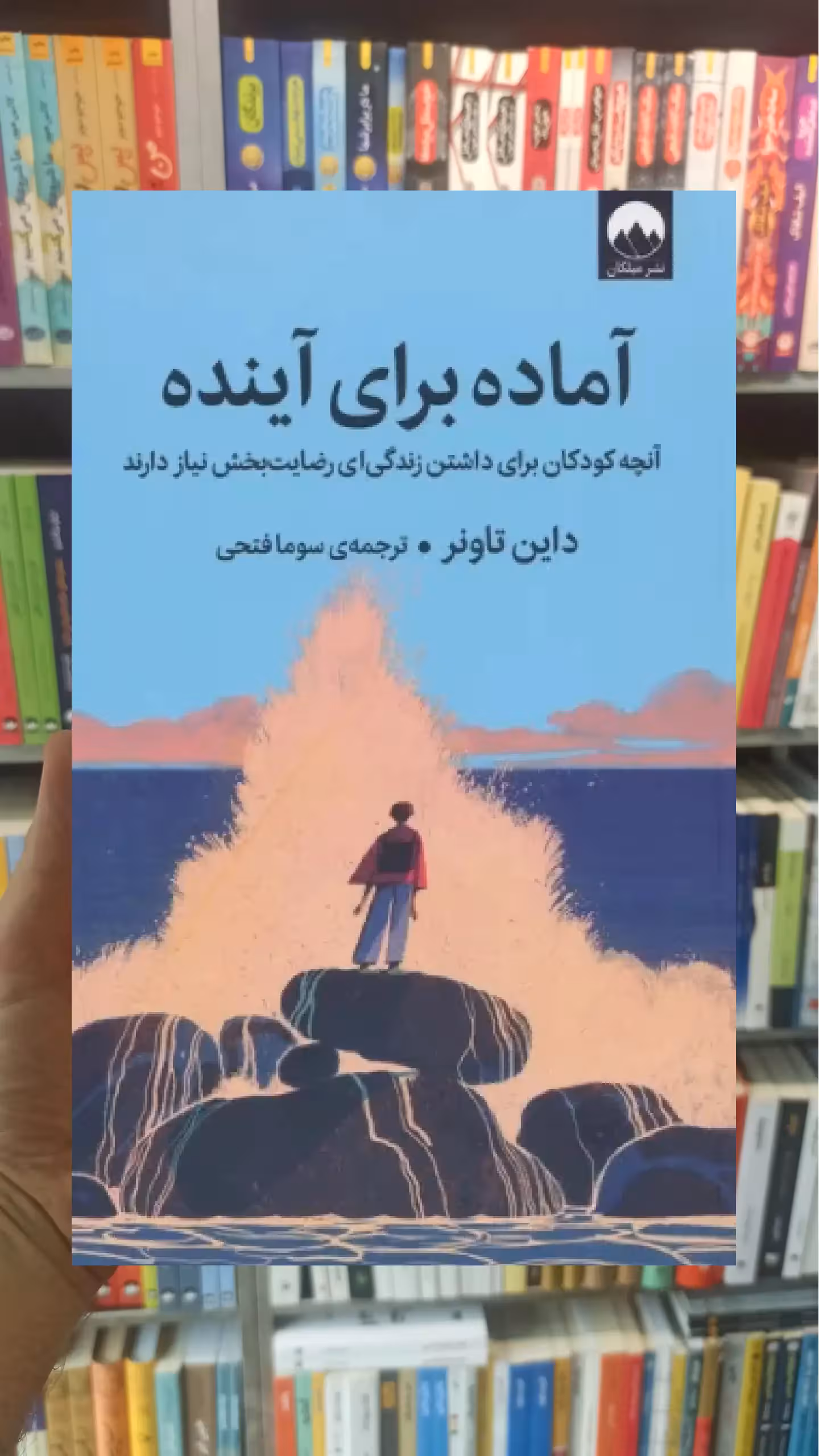 آماده برای آینده داین تاونر میلکان - بانک کتاب ماندگار-قیمت-خرید-کتاب-کمک-درسی-کنکور-دانشگاهی