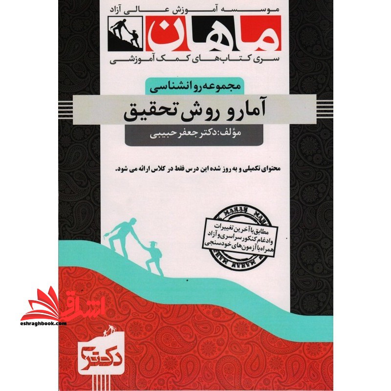 درسنامه آمار و روش تحقیق دکتری مجموعه روان شناسی - فروشگاه کتاب اشراق