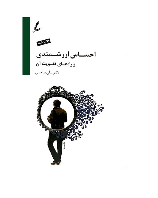 کتاب احساس ارزشمندی و راه های تقویت آن