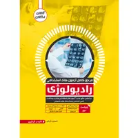 کتاب مرجع کامل آزمون استخدامی رادیولوژی اثر حسین زارع انتشارات یکتامان