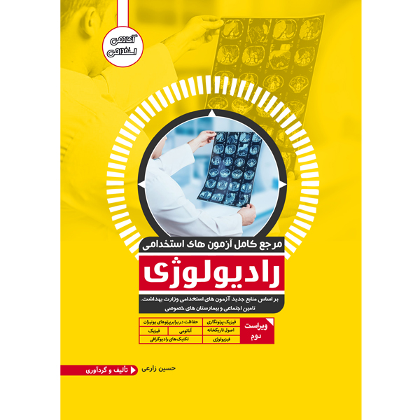 کتاب مرجع کامل آزمون استخدامی رادیولوژی اثر حسین زارع انتشارات یکتامان