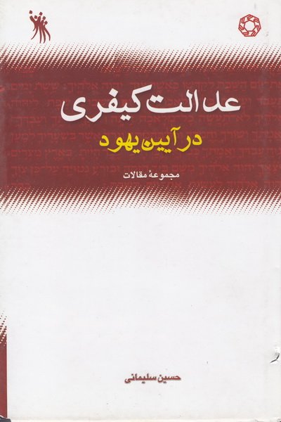 عدالت کیفری در آیین یهود