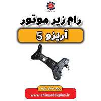 رام زیر موتور آریزو 5