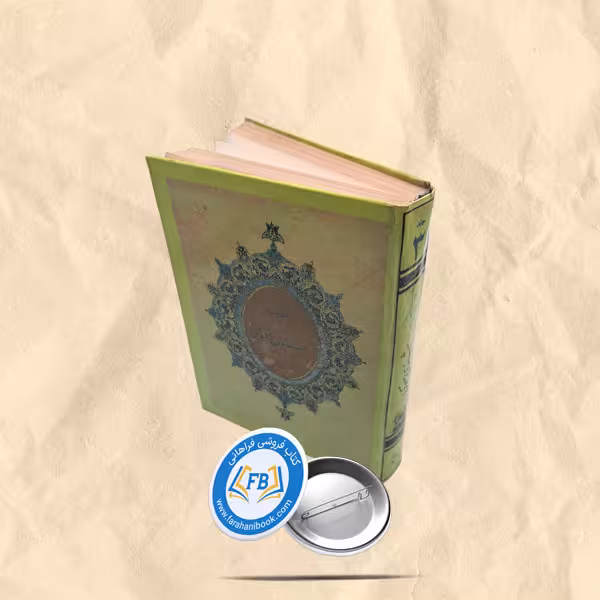 کتاب مثنوی معنوی جلد3