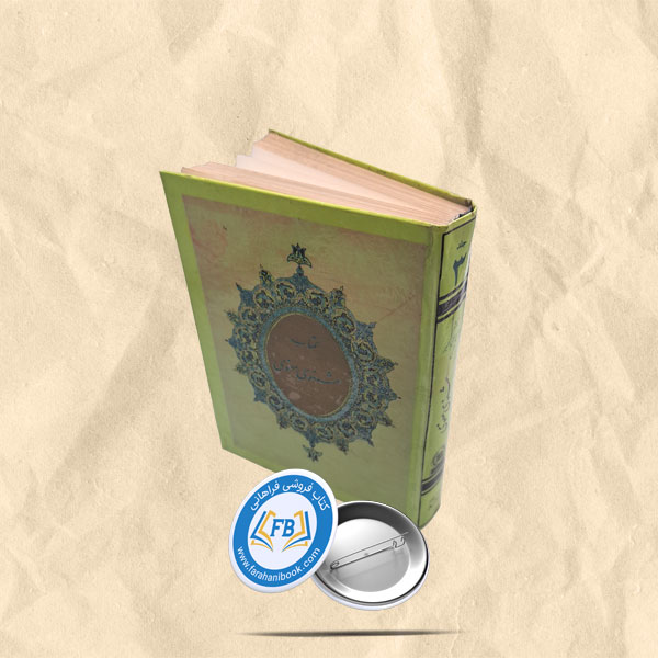 کتاب مثنوی معنوی جلد3