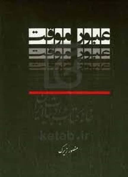 عبور موقت - کتابفروشی کوچه کتاب